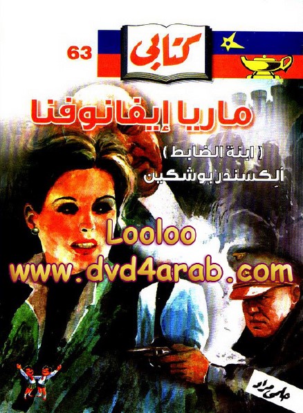 ماريا إيفانوفنا (إبنة الضابط) - سلسلة كتابي